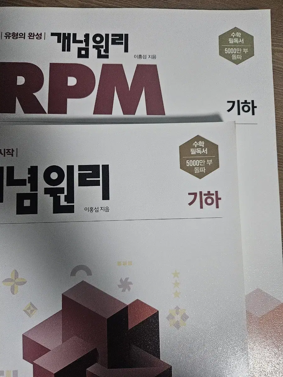 개념원리 기하 RPM 기하